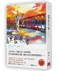 在飛比找誠品線上優惠-黃昏交會的A.M.與P.M.