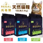 REGAL 芮格爾天然寵糧 貓糧12LB(5.4KG)幼貓 成貓 室內貓 高齡貓 貓飼料 貓糧 貓咪飼料