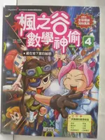 楓之谷數學神偷(4)藏在地下室的秘密【T1／少年童書_OQR】書寶二手書