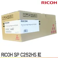 在飛比找樂天市場購物網優惠-【浩昇科技】Ricoh SP C252HS 彩 原廠碳粉匣 