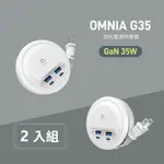 【ADAM 亞果元素】〖2入組〗 OMNIA G35 GAN 35W 四孔電源供應器