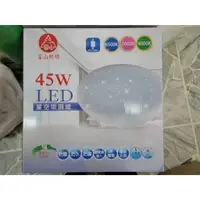 在飛比找蝦皮購物優惠-富山照明 LED 45W 星空吸頂燈 可切三段調光 全電壓 