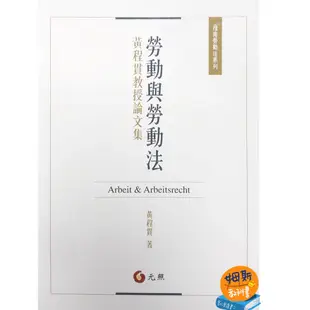 【現貨】<姆斯>勞動與勞動法：黃程貫教授論文集 黃程貫 元照 9789575116576  <華通書坊/姆斯>