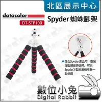 在飛比找Yahoo!奇摩拍賣優惠-數位小兔【 Datacolor Spyder 蜘蛛腳架 DT