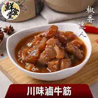 在飛比找momo購物網優惠-【鮮食堂】椒香迷人川味滷牛筋3包(500g/固形物240g/