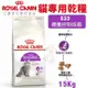 Royal Canin法國皇家 貓專用乾糧15Kg S33腸胃敏感成貓 貓糧 (8.3折)
