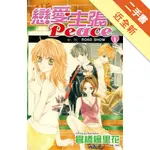 戀愛主張PEACE(01)[二手書_近全新]11316021811 TAAZE讀冊生活網路書店