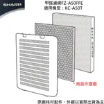 SHARP 夏普 空氣清淨機KC-A50T專用 甲醛過濾網 FZ-A50FFE