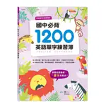 世一文化 國中必背1200英語單字練習簿 B214602
