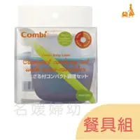 在飛比找蝦皮購物優惠-康貝 Combi  優質調理過濾餐具組 【名媛婦幼】