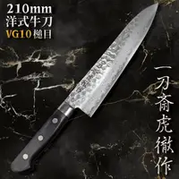 在飛比找PChome24h購物優惠-日本一刀齋虎徹作VG10洋式210mm牛刀K-VGSAG21