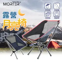 在飛比找蝦皮商城精選優惠-ˋˋ MorTer ˊˊ露營 月亮椅 折疊椅 露營椅 野營椅