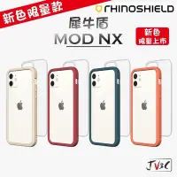 在飛比找Yahoo!奇摩拍賣優惠-犀牛盾 新色 限量款 Mod NX 適用 iPhone 12