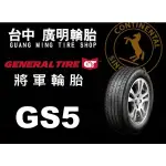 【廣明輪胎】德國馬牌旗下 GENERAL 將軍輪胎 GS5 205/60-16 完工價 四輪送3D定位