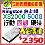 【金士頓】KINGSTON XS2000 行動固態硬碟 SXS2000/500G 500GB 外接式硬碟 SSD