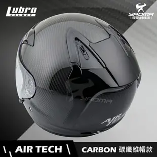 LUBRO安全帽 AIR TECH CARBON 碳纖維帽 AIRTECH 3/4罩 半罩帽 雙D扣 耀瑪騎士機車