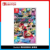 在飛比找法雅客網路商店優惠-Nintendo Switch 瑪利歐賽車8 豪華版