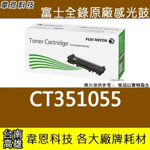 【高雄韋恩科技】富士全錄 Fuji Xerox CT351055 原廠感光鼓 M225z，M265z