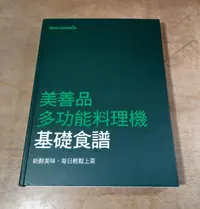 在飛比找露天拍賣優惠-美善品多功能料理機基礎食譜：書本一本(2014年第二版)│美