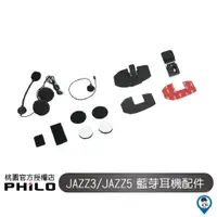 在飛比找蝦皮商城優惠-【Philo 飛樂】 Jazz3 Jazz5 耳機 麥克風 