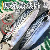 在飛比找蝦皮購物優惠-【阿珠媽海產】挪威🇳🇴鯖魚片 160克實重 薄鹽鯖魚片 薄鹽