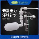 魚缸補水器 機械補水浮球免動力自動補水器海水缸補水 水草缸補水