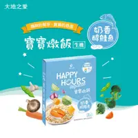 在飛比找蝦皮商城優惠-【大地之愛HAPPY HOURS】新上市寶寶燉飯(奶香醇鮭魚