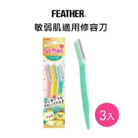 在飛比找momo購物網優惠-【FEATHER 羽毛牌】Piany敏感肌適用修容刀(3入)