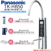 在飛比找環球Online優惠-【Panasonic 國際牌】廚下型整水器 TK-HB50 