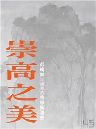 在飛比找TAAZE讀冊生活優惠-崇高之美：彭明輝談國畫的情感與思想 (電子書)