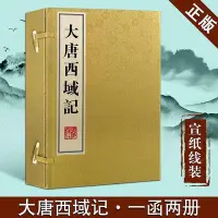 在飛比找Yahoo!奇摩拍賣優惠-國學宣紙線裝古籍 大唐西域記 壹函兩冊 玄奘西行記 古代歷史