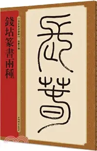 在飛比找三民網路書店優惠-名家篆書叢帖：錢坫篆書兩種（簡體書）