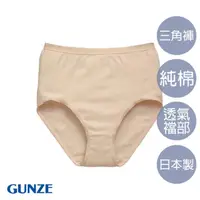 在飛比找momo購物網優惠-【Gunze 郡是】日本製高級純棉小褲-膚(CK2071-C