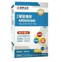 在飛比找樂天市場購物網優惠-《全店免運，再領樂天獨享券》信東生技 葡萄糖胺錠240錠/盒