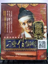 在飛比找Yahoo!奇摩拍賣優惠-影音大批發-S35-009-正版DVD-大陸劇【刁蠻俏御醫／