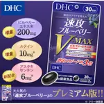 （現貨）日本 DHC 速攻藍莓錠 V-MAX 30日分 藍莓精華 3倍強效 葉黃素 花青素 蝦紅素