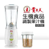 在飛比找蝦皮購物優惠-📣  貴夫人 健康食品調製機CP75S/CP-76果汁+研磨