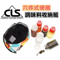 在飛比找蝦皮購物優惠-【台灣現貨+免運】調味收納 CLS 調味罐6件組 套裝組 調