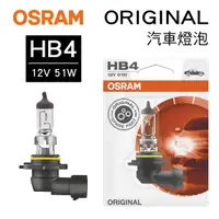 在飛比找樂天市場購物網優惠-真便宜 OSRAM歐司朗 ORIGINAL 9006 汽車燈