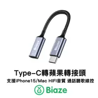 在飛比找蝦皮購物優惠-Biaze Type-C轉蘋果 轉接頭 適用蘋果 iPhon