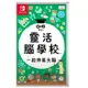 【Nintendo 任天堂】Switch 任天堂 靈活腦學校 一起伸展大腦