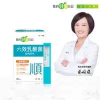 在飛比找PChome24h購物優惠-我的健康日記 六效乳酸菌(30日份/盒)