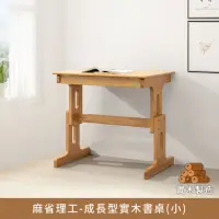 在飛比找momo購物網優惠-【myhome8 居家無限】麻省理工成長型實木書桌-小(橡膠