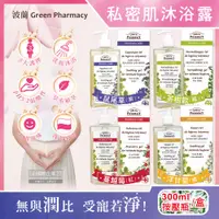 在飛比找PChome24h購物優惠-波蘭Green Pharmacy-私密肌清潔沐浴露(4款可選