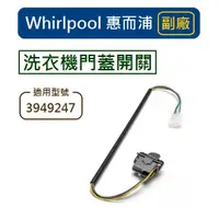 在飛比找蝦皮購物優惠-Whirlpool 3949247 惠而浦洗衣機門蓋開關(副