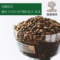 在飛比找momo購物網優惠-【微美咖啡】哥倫比亞 薇拉 EXCELSO 阿拉比卡 水洗 