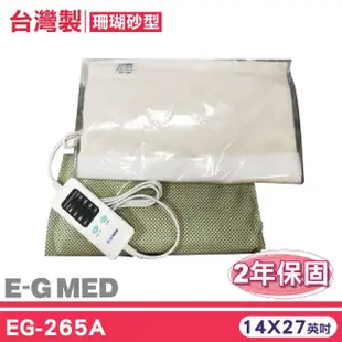 【E-GMED 醫技】動力式熱敷墊-珊瑚砂型燈號式(EG-265A14x27英吋背部/腰部適用台灣製造2年保固)