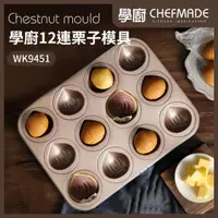 在飛比找momo購物網優惠-【Chefmade學廚】原廠正品12連栗子蛋糕模(WK945