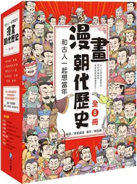 在飛比找PChome24h購物優惠-和古人一起想當年：漫畫朝代歷史【全套八冊，一次看懂從夏朝建立