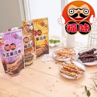 在飛比找PChome24h購物優惠-【福味】小琉球 手工麻花捲 -芝麻 200g